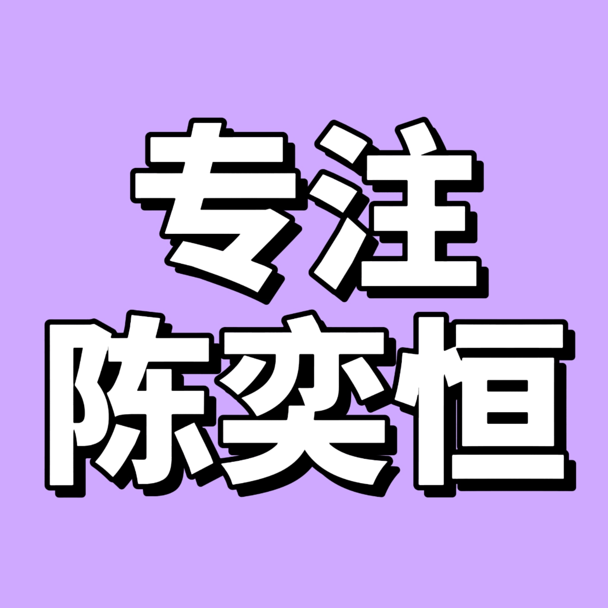 ͟不͟止͟一͟个͟毛͟来͟和͟我͟说͟，͟x͟c͟p͟t͟不͟要͟跟͟着͟去͟别