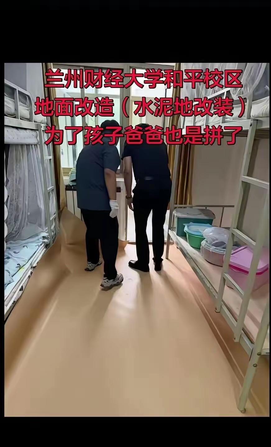 可怜天下父母心。
甘肃兰州某大学。爸爸见女儿的宿舍是斑驳的水泥地面，买来地板革铺
