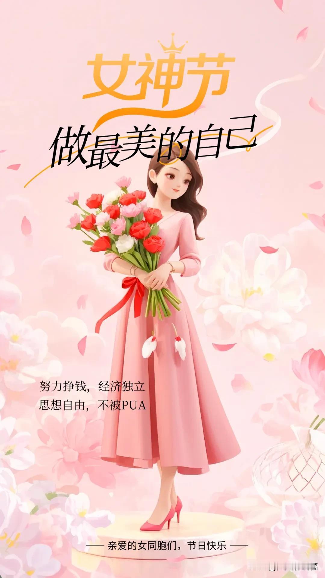 （3月8日，今日女神节）早安心语

女神节 早安心语
亲爱的女同胞们，节日快乐！