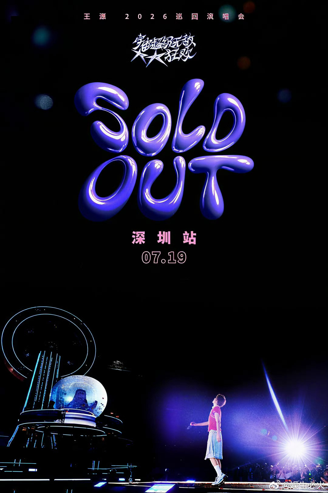 王源深圳演唱会抢票 王源2026宇宙超级无敌大大狂欢巡回演唱会——深圳站预售所有