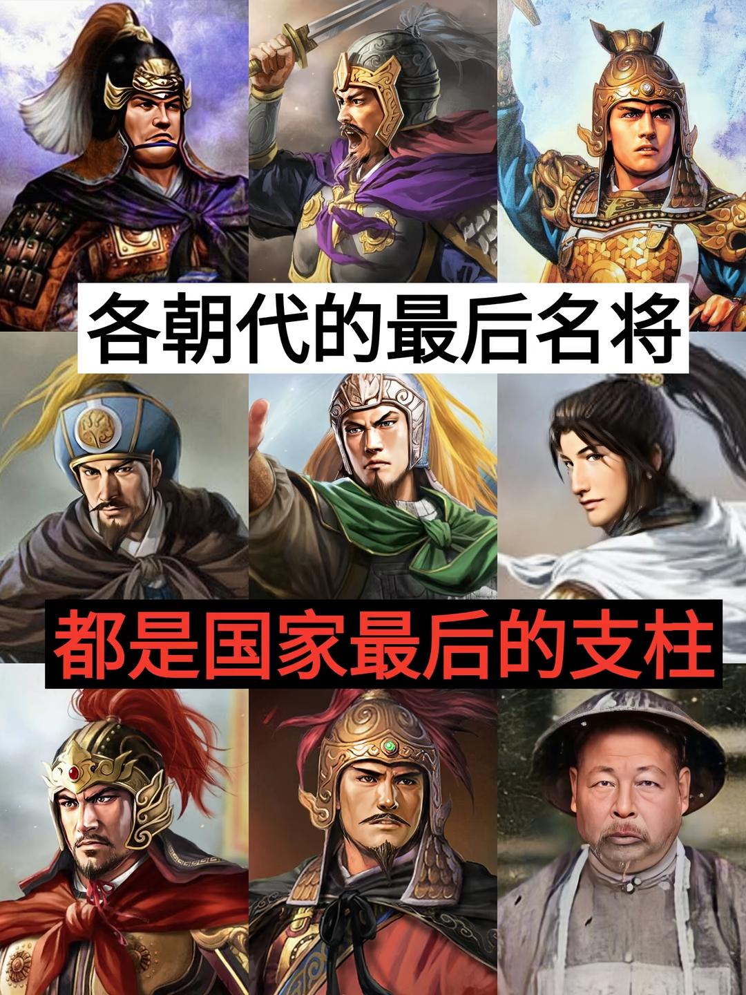 历史 各朝代最后名将 历史人物