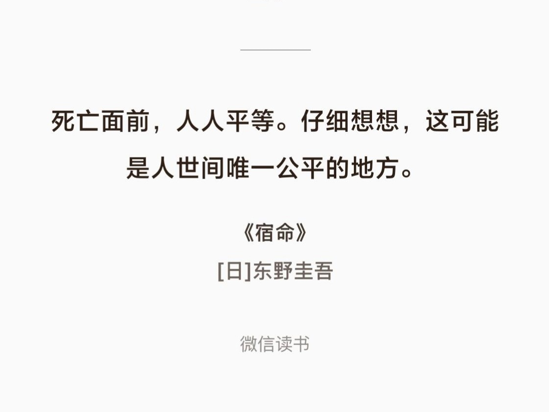 死亡面前，人人平等。仔细想想，这可能是人世间唯一公平的地方。——东野圭吾「宿命」