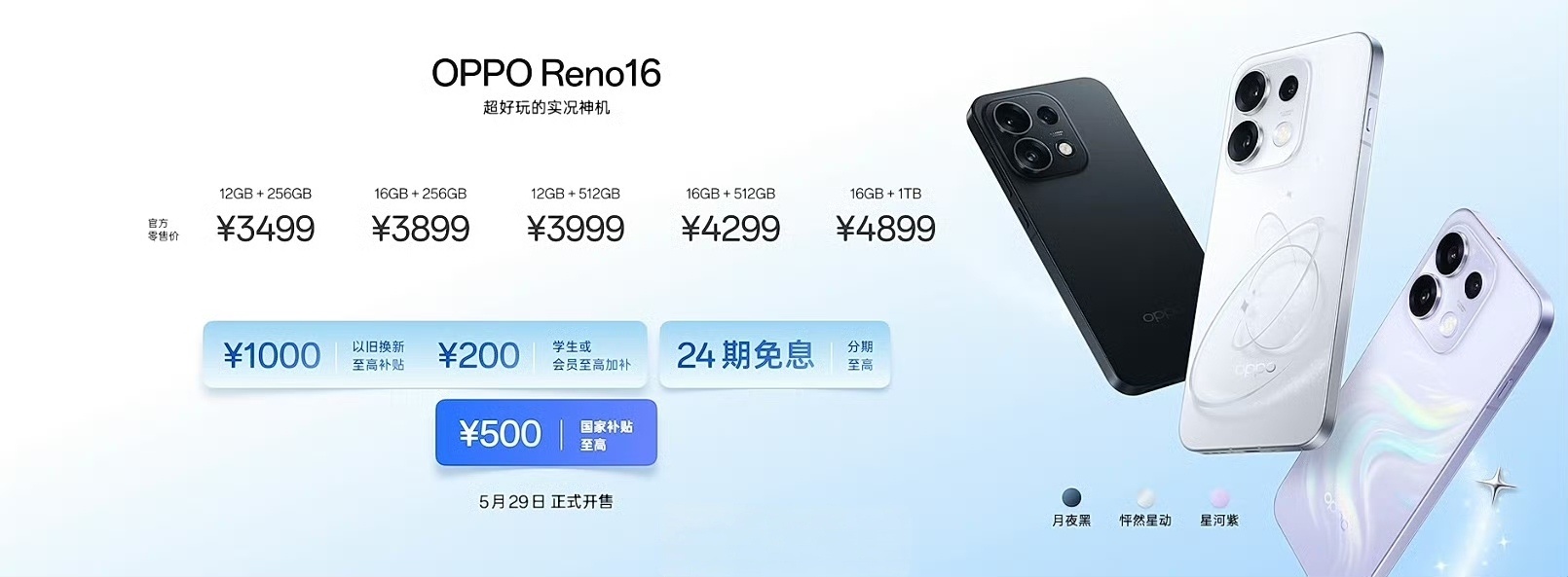 Reno 16系列售价出炉，5月29日正式开售Reno16标准版12+256 3