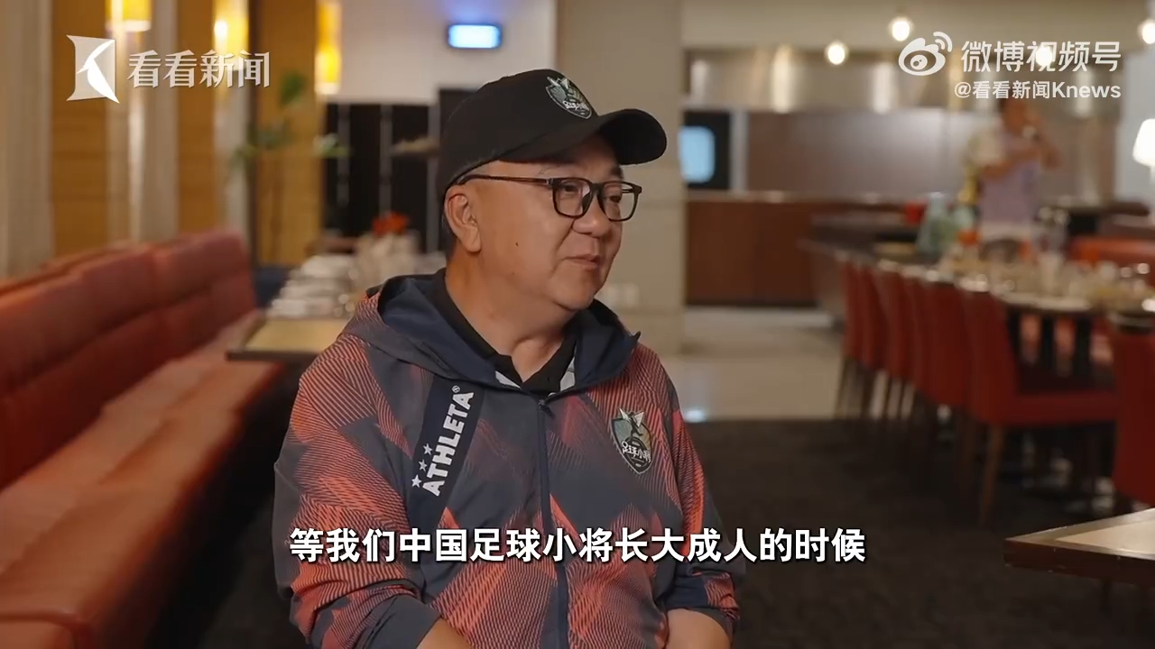 足校面试没过的小孩去了西班牙 董路说小年龄段比的不是比分，是认知和理念。被四大足
