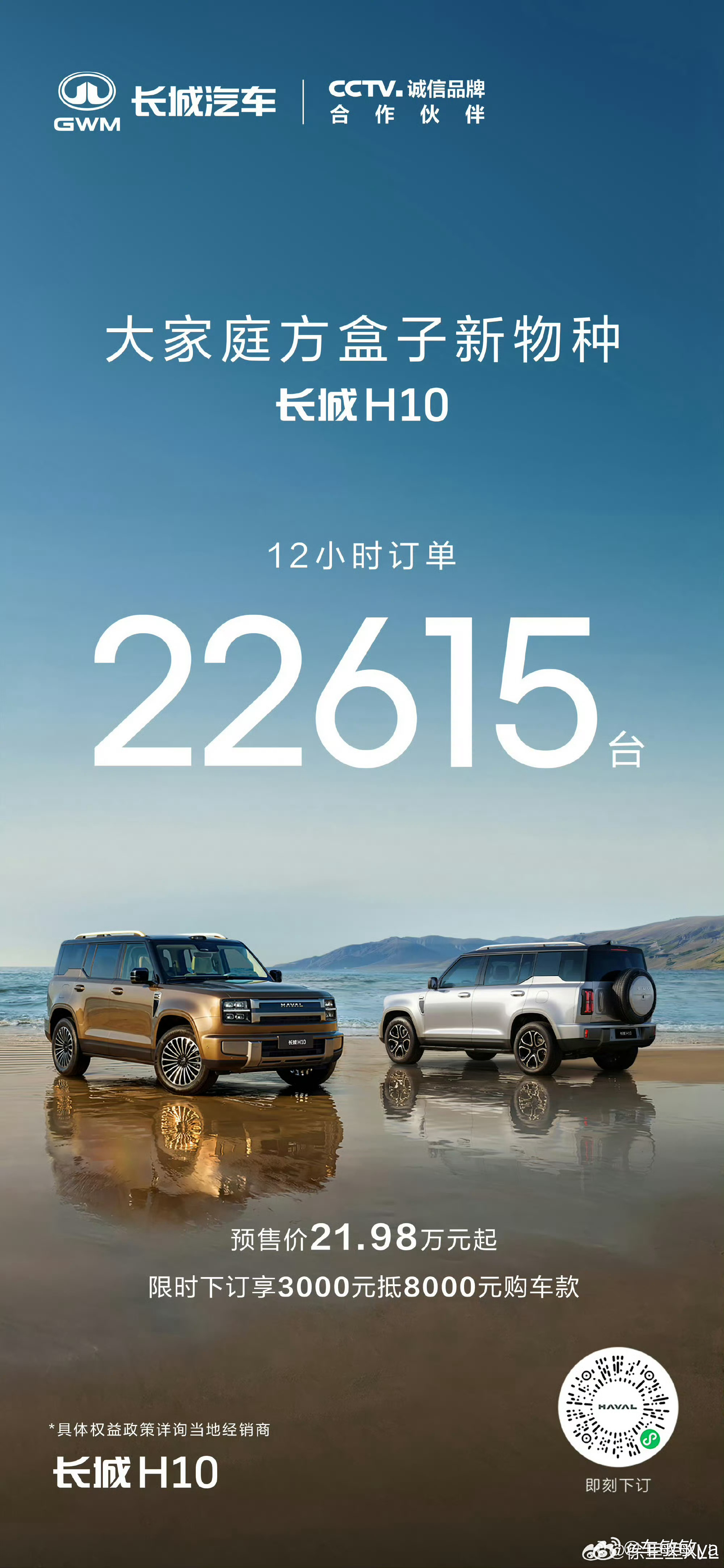 12小时订单超2万，有点猛的长城H10新车12小时订单22615台大v聊车