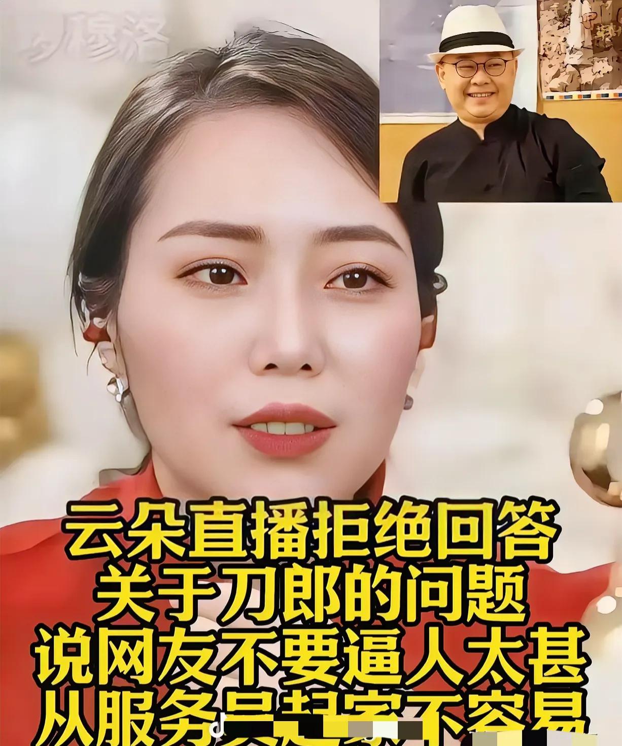 在直播的镜头前，云朵明确而坚定地表达了自己的立场，坚决不涉足任何与刀郎相关的询问