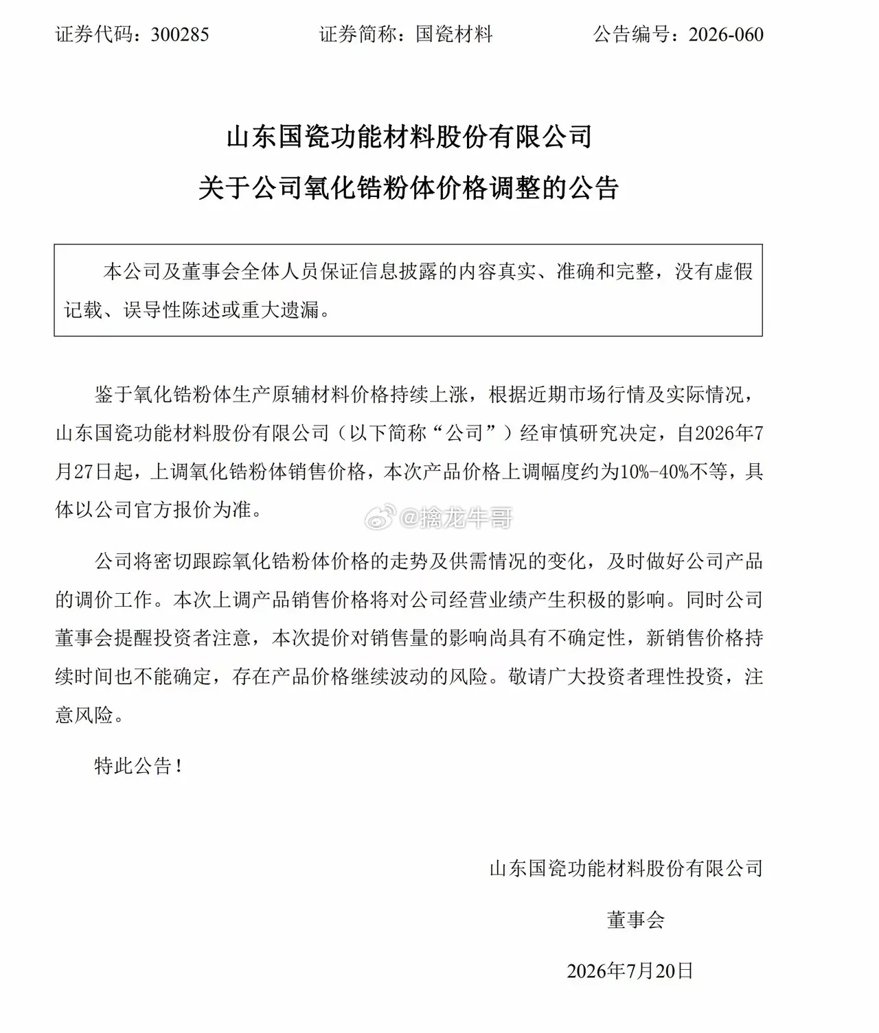 7月20日晚间，国瓷材料宣布，自2026年7月27日起，将上调氧化锆粉体销售价格