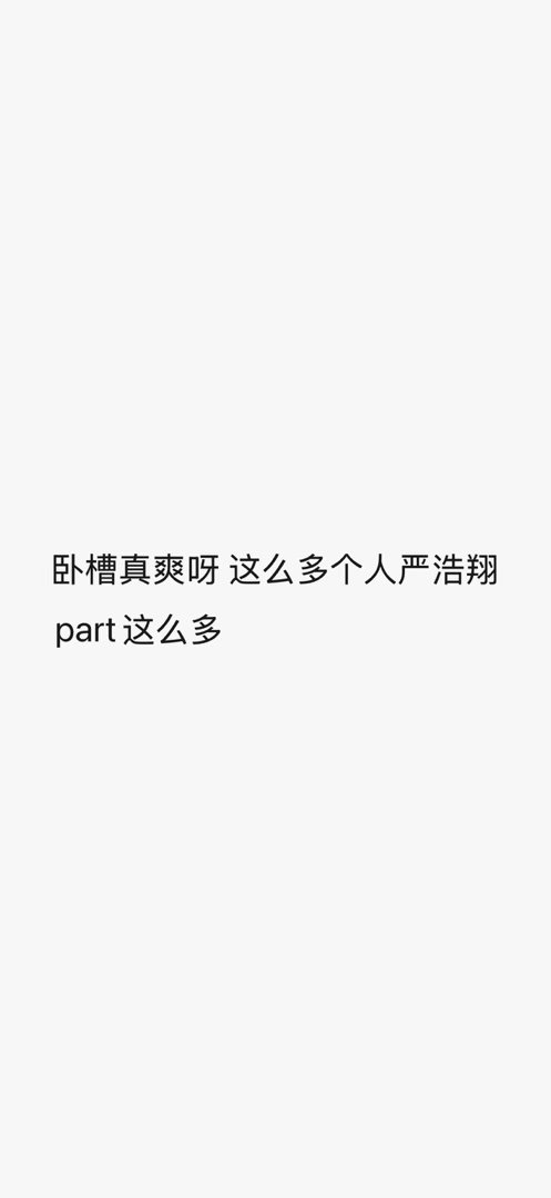 好爽啊好幸福🫶 