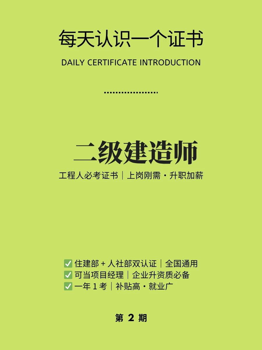 🔥每天认识一个证书｜二级建造师