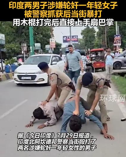 印度两男子涉嫌轮奸被警察当街暴打，这两名男子涉嫌轮奸一名年轻女子，被抓后不但有警