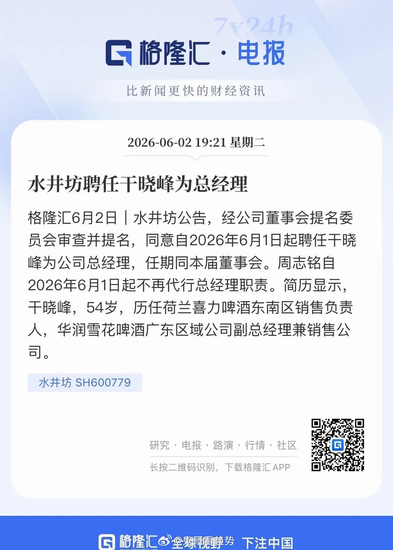 静待水井坊焕新启程！水井坊迎来管理层换帅，新任总经理深耕酒水营销多年，先后任职喜