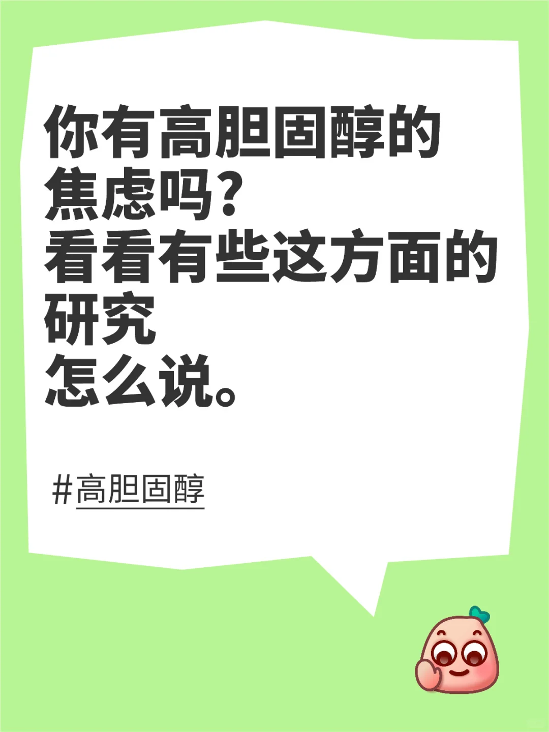 你有高胆固醇的焦虑吗?