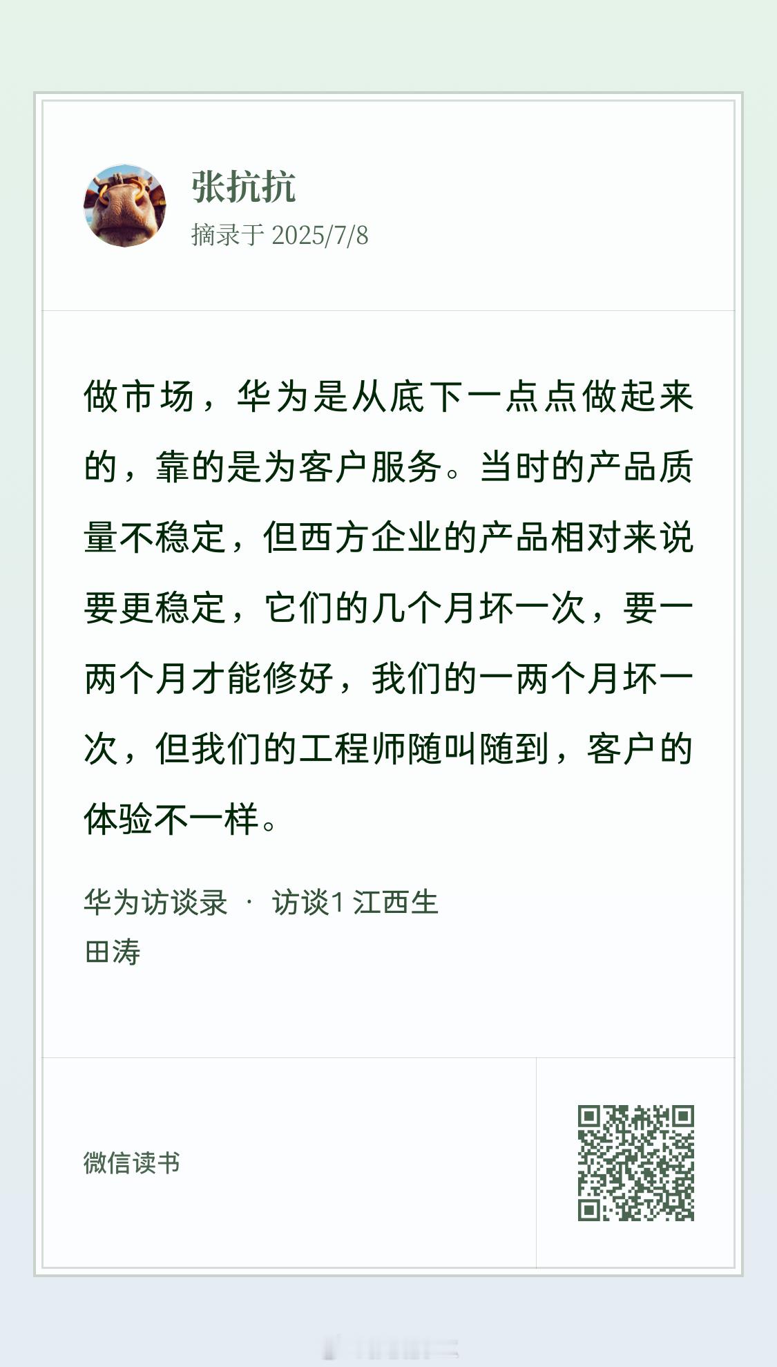 抗博读书 最近在看＜华为访谈录＞ ​​​