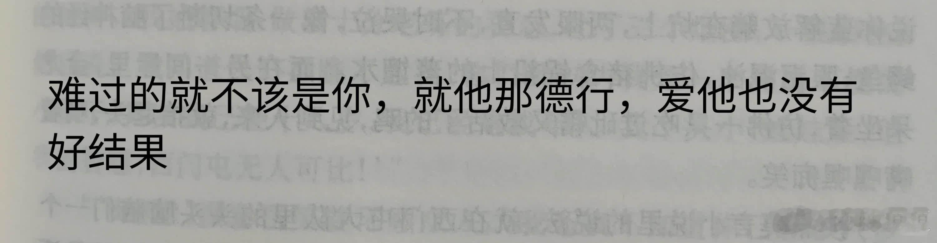“好喜欢这句”  难过的不该是你，就他那德行，爱他也没有好结果。 