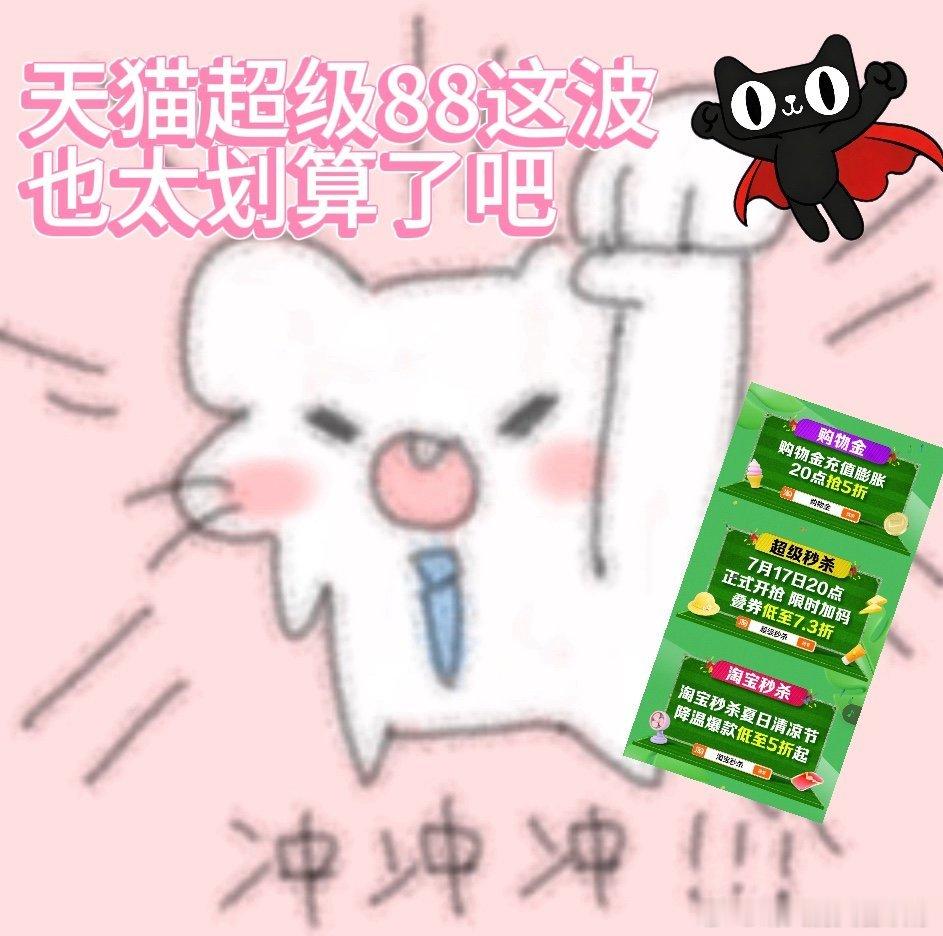 天猫超级88和闺蜜约好天猫超级88一起下单，官方立减8.8折起叠券7.7折起，各