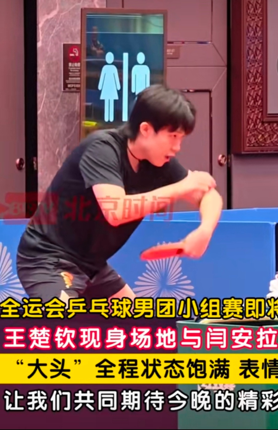 【王楚钦与闫安赛前拉练王楚钦与闫安赛前拉练- 🏓核心动态：闫安常以陪练身份助力