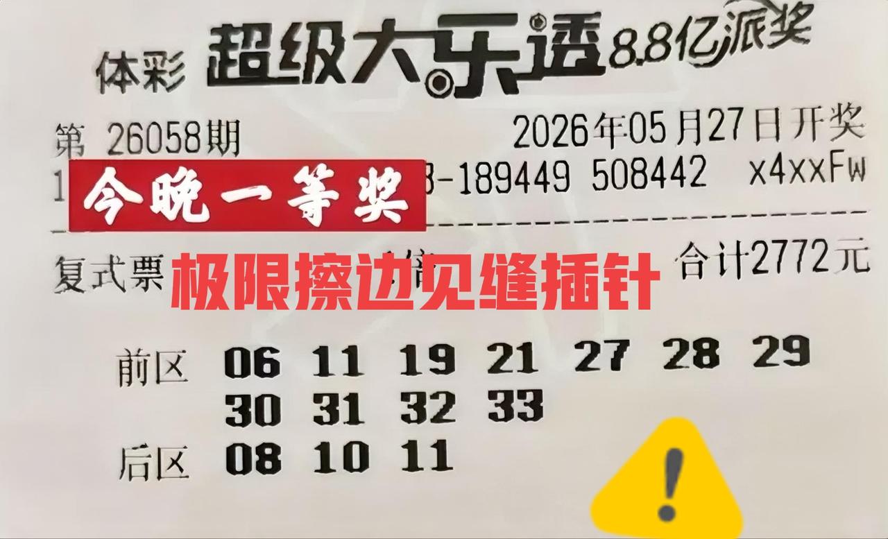 极限擦边？还是主任下手太狠？选号的大哥，一定很无语吧！这张大复式全票被杀光，最有