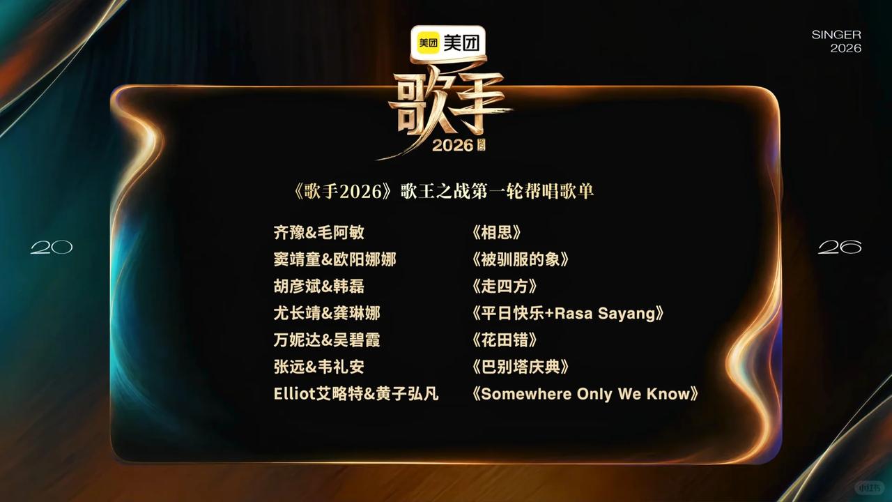 我滴天哪！！！
官宣啦官宣啦！！！
《歌手》总决赛帮唱曲目终于官宣啦！！！

最