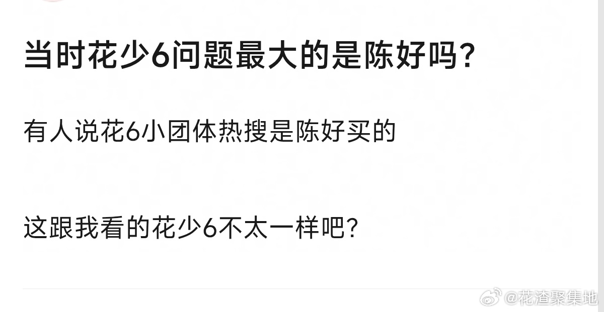 花少8确定阵容网友问花少6问题最大的是陈好吗？ 