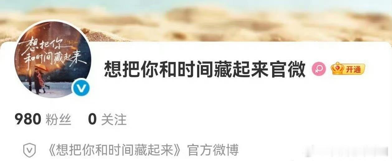 章若楠 王安宇《想把你和时间藏起来》开通官博了 