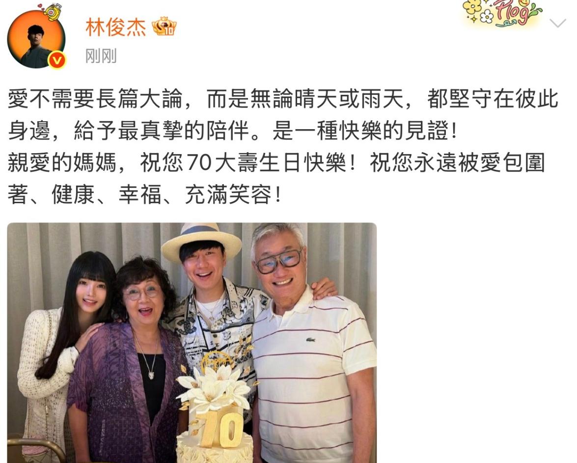 林俊杰给母亲庆祝生日同时趁着公开家庭合照的机会官宣女友，之前网传的网红七七终于成