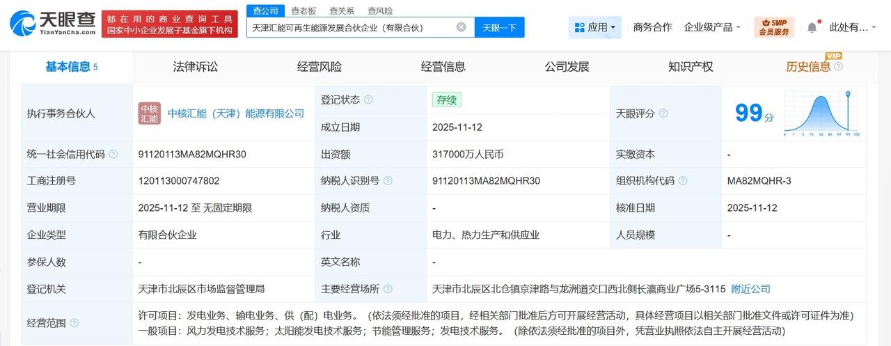 中核汇能等在天津成立可再生能源发展合伙企业出资额31.7亿
天眼查工商信息显示，