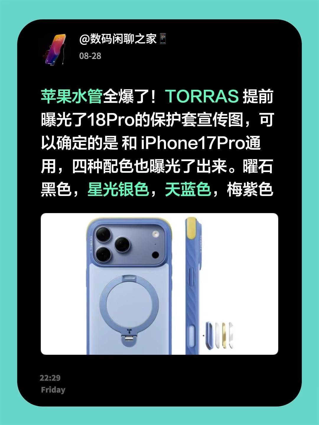 苹果水管全爆了！TORRAS 提前曝光了18Pro的保护套宣传图，可以确定的是 