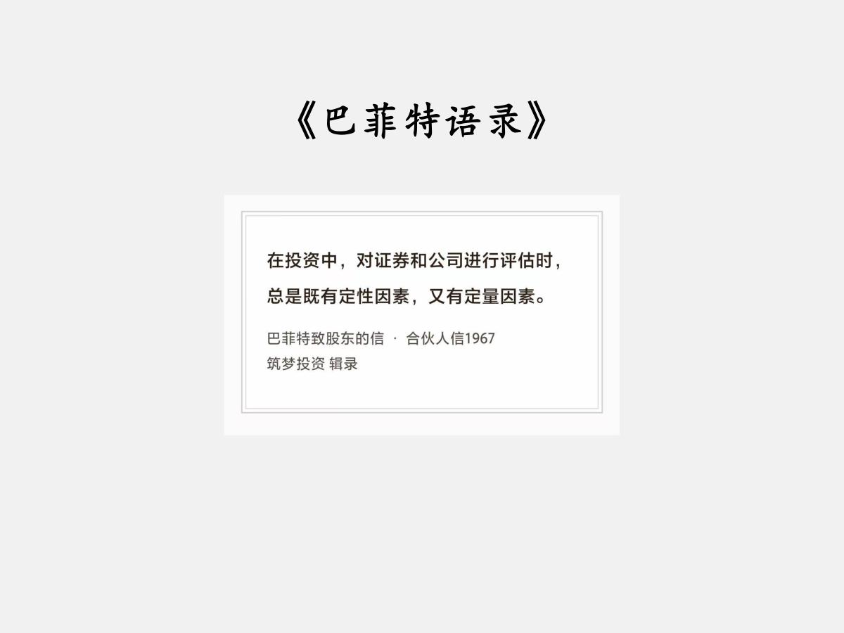 No.310 股神巴菲特谈“定性和定量”

巴菲特曰：“在投资中，对证券和公司进