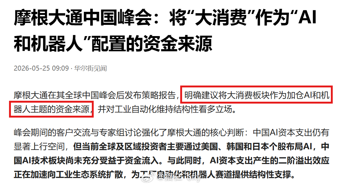 昨天小摩发了个研报明确建议将大消费板块（白酒、食品饮料等）作为加仓 AI 和机器