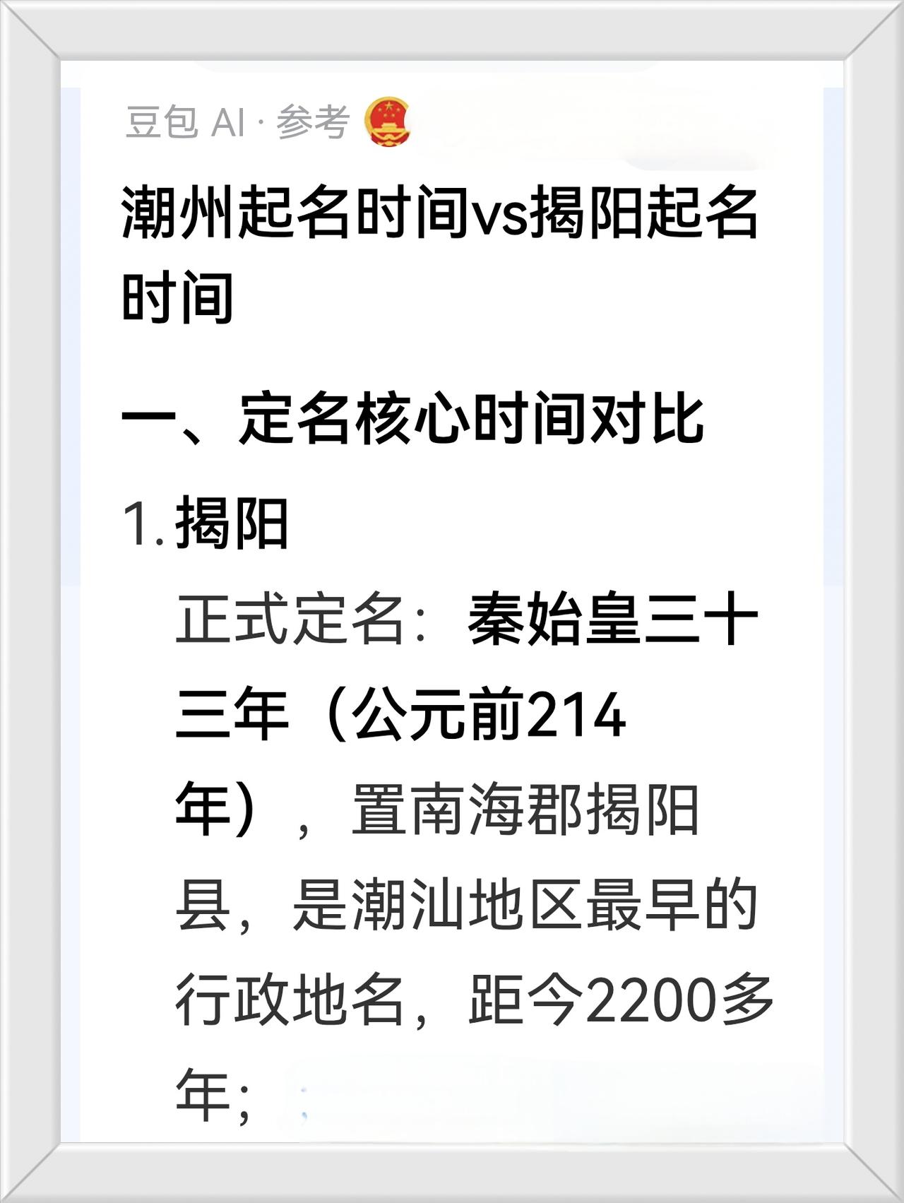 潮州起名时间VS揭阳起名时间。
也即是潮州历史VS揭阳历史。
也是潮州土地面积V