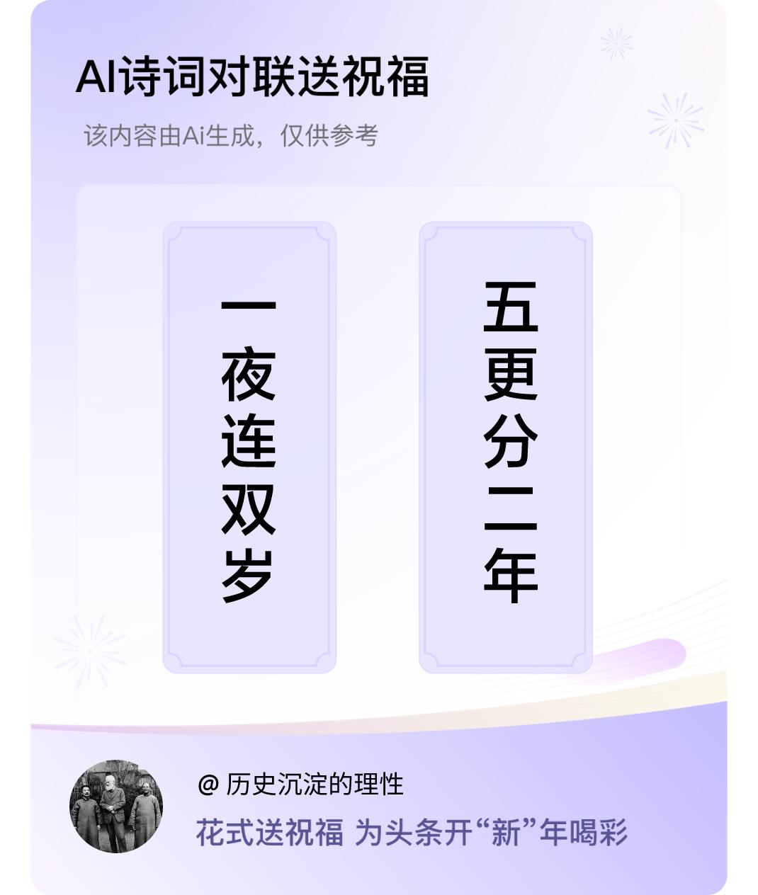 诗词对联贺新年上联：一夜连双岁，下联：五更分二年。我正在参与【诗词对联贺新年】活