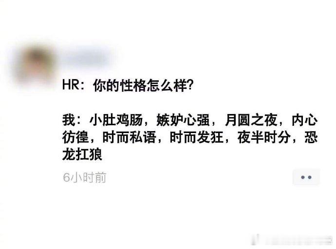 hr：性格真诚但好像人已经疯了哈哈哈哈哈 ​​​