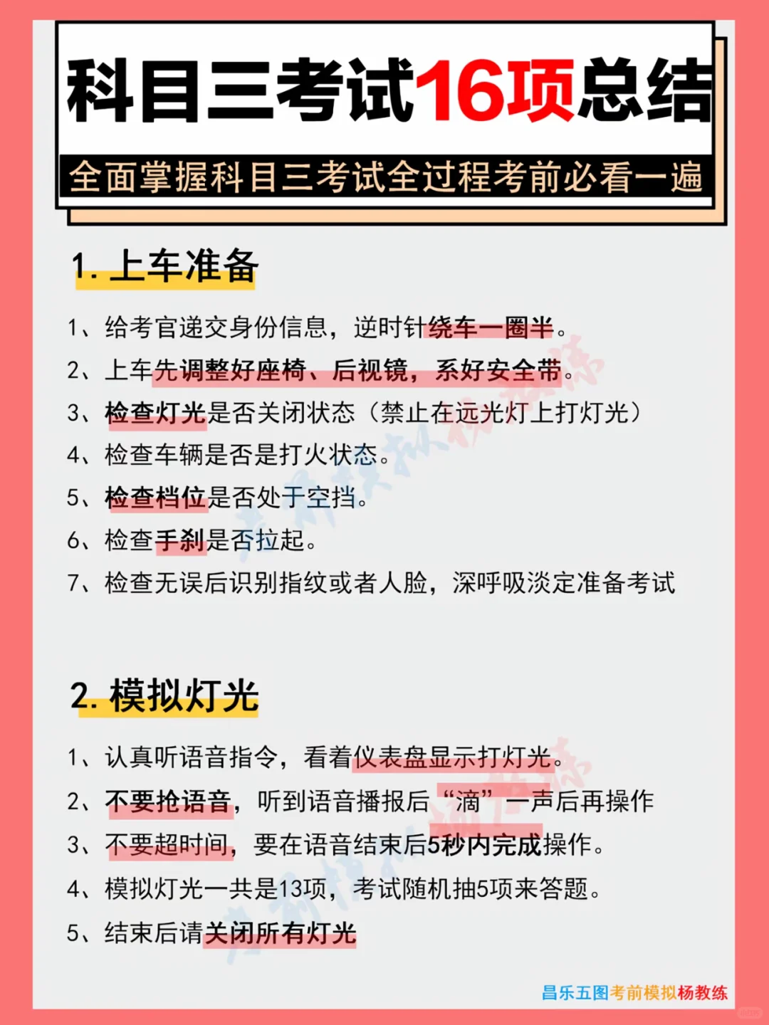 科目三考试16项总结 全面掌握科目三考试全过程考前必看一遍 1. 上车...