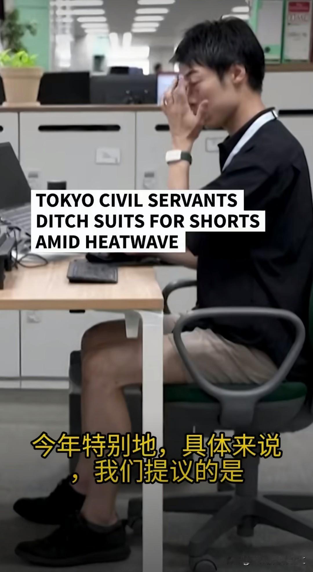 法新社报道：“东京公务员高温天脱西装换短裤，在商务着装仍为主流的日本，东京公务员