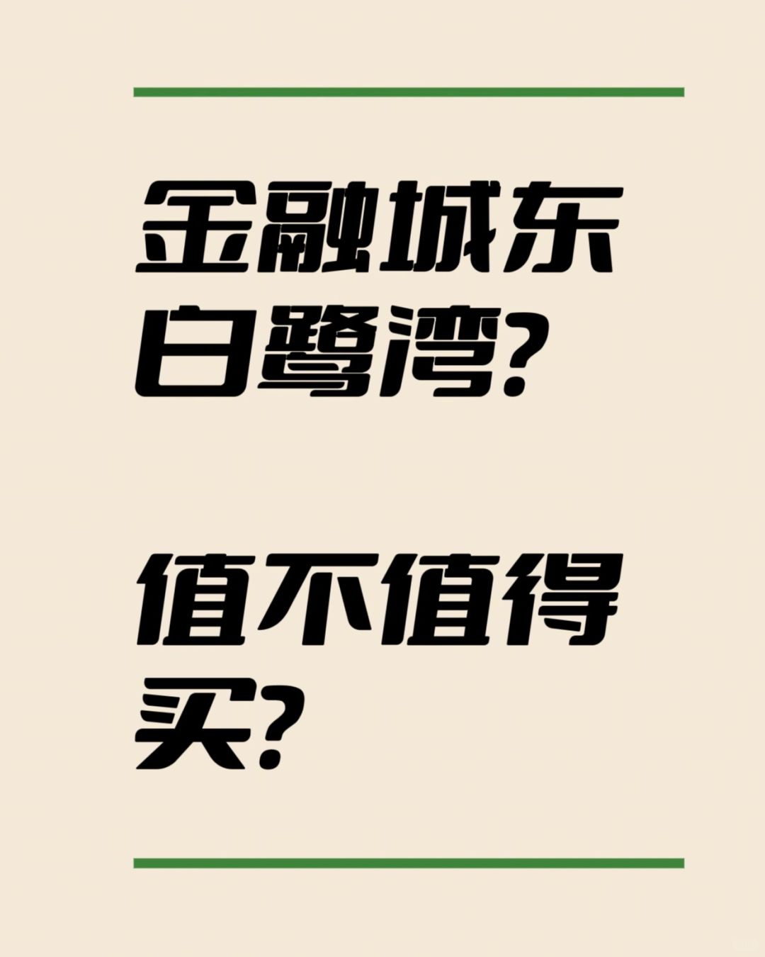 金融城东？ 白鹭湾？ 能不能买？