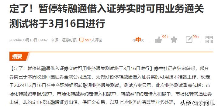 融券T+0已经被限制了。
此次业务测试重点包括：市场化转融资申报/撤单、市场化转