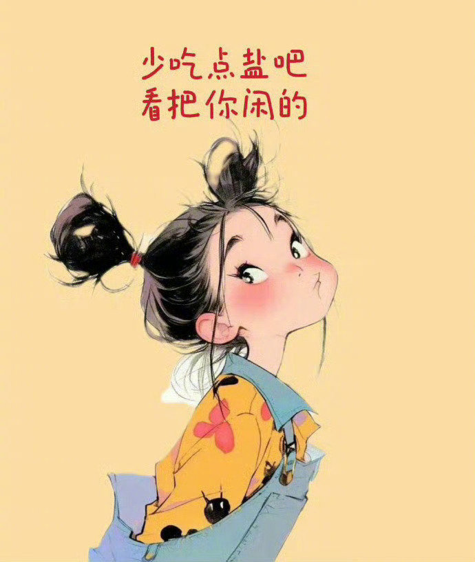 自己的故事自己留着就好，说浅了不感人，说深了没人信，说多了就是笑话。 ​​​