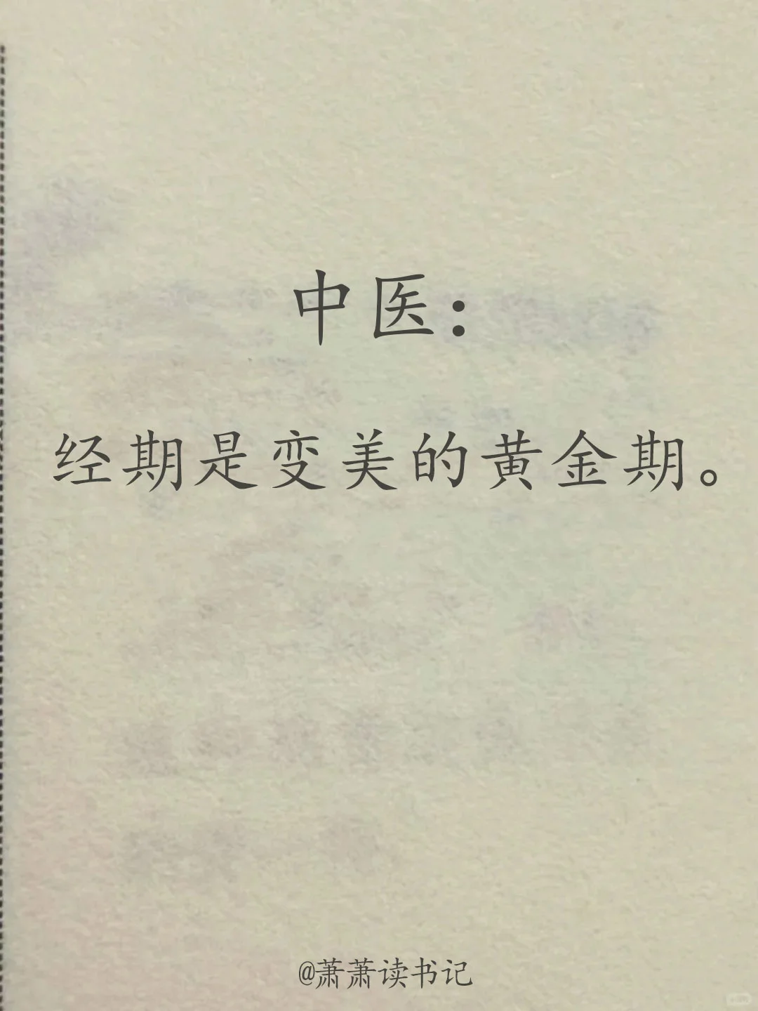 千万不要错过这个变美时间！