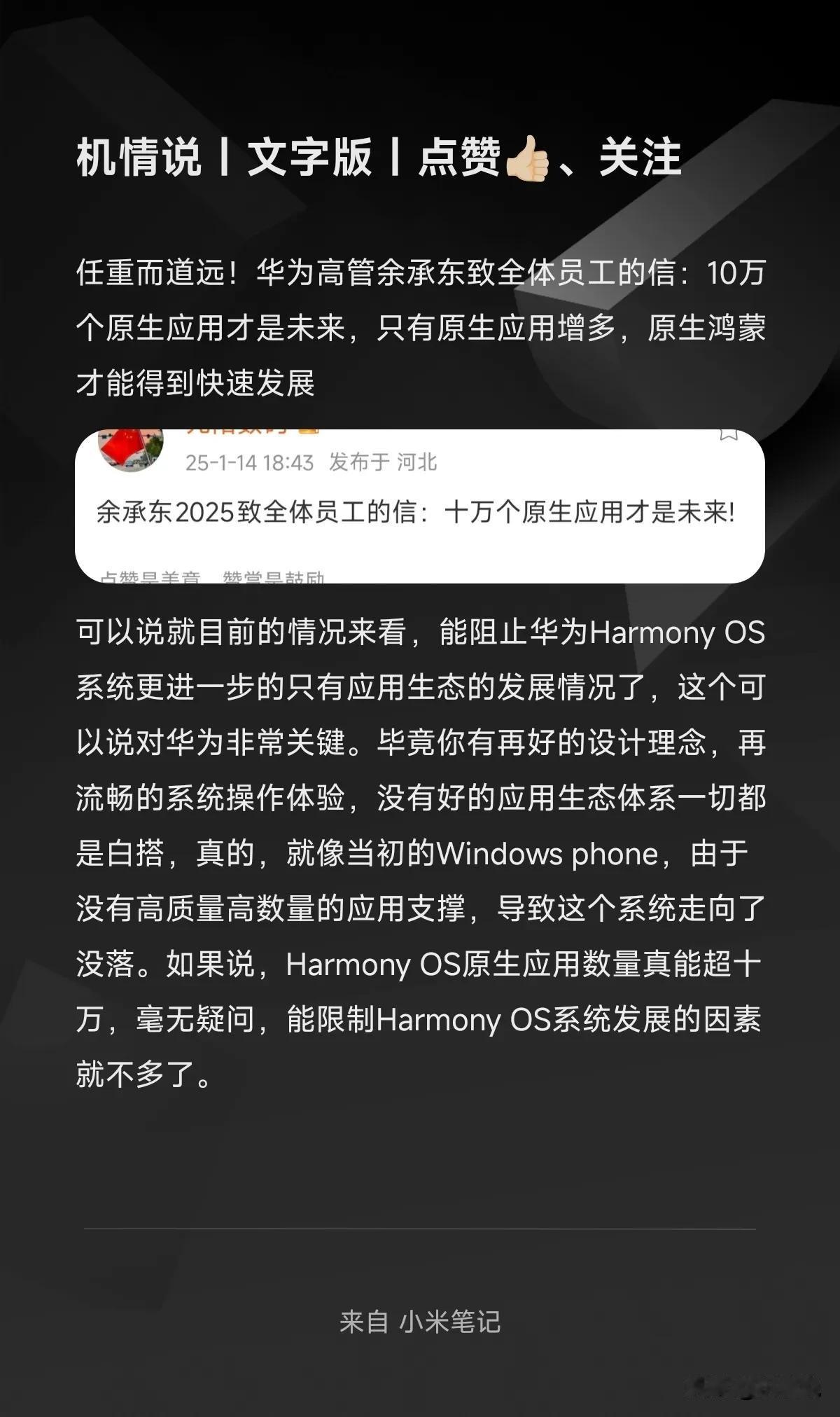 任重而道远！华为高管余承东致全体员工的信：10万个原生应用才是未来，只有原生应用