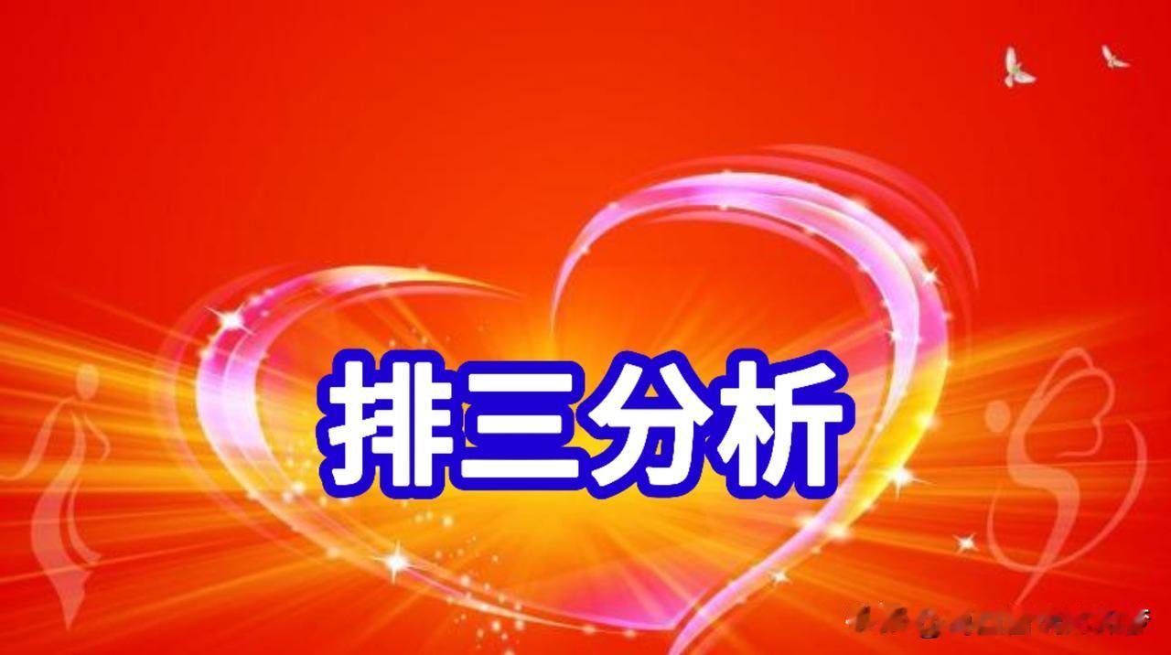 5月11日，排三，121期数据分析，十位，防1，2，9

一、 上期开奖回放：