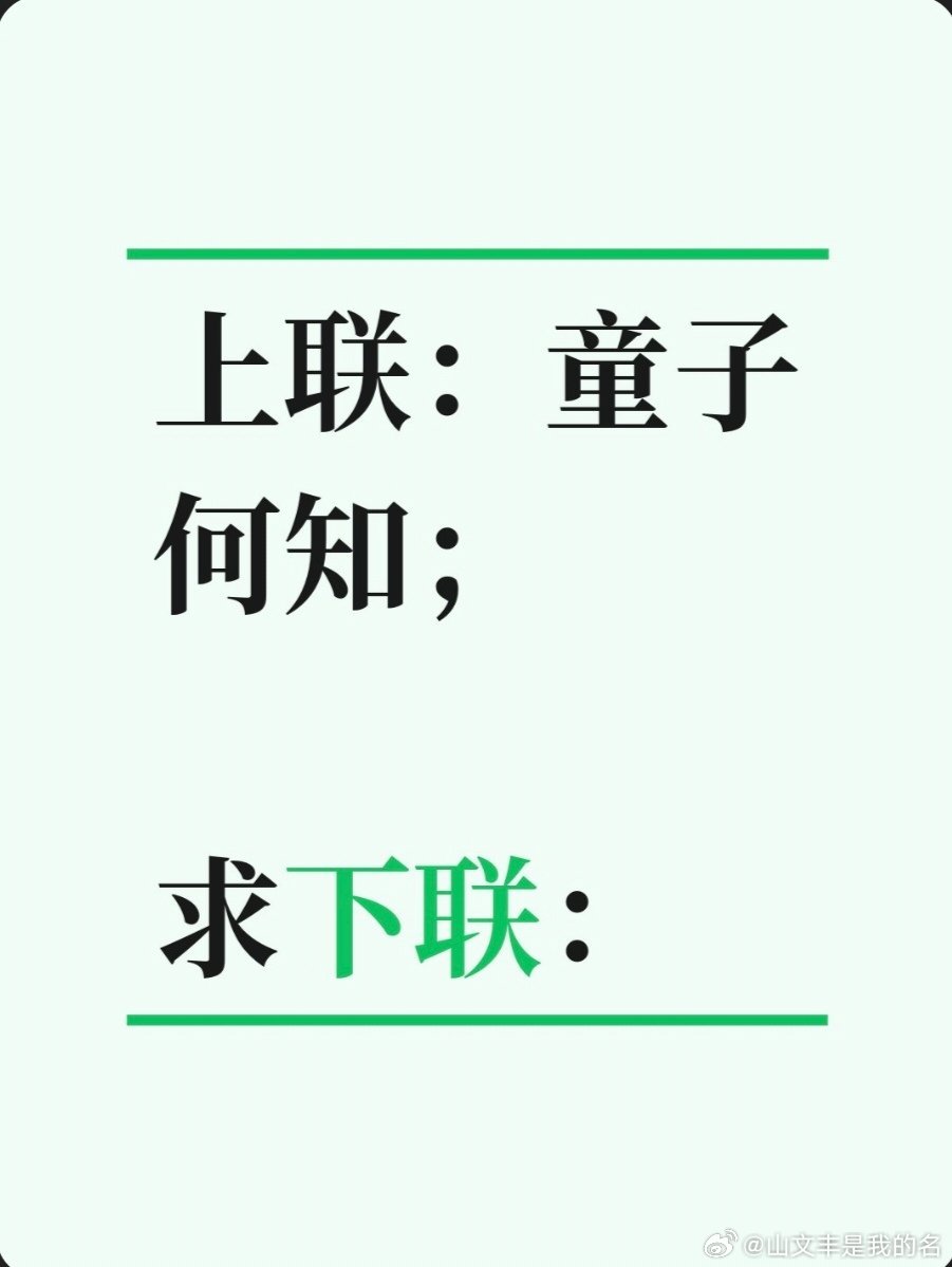 上联：童子何知；求下联求下联  ​​​