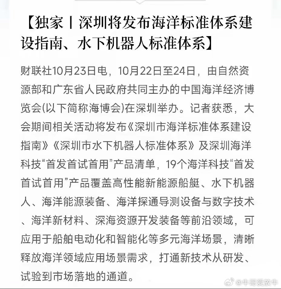 海洋经济、水下机器人，下周估计要疯狂了晚间利好消息：财联社都发声了，深圳将发布海