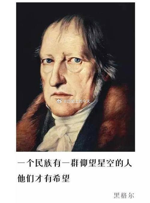 #文史观点# 德国著名哲学家黑格尔大爷说：一个民族有一群仰望星空的人他们才有希望