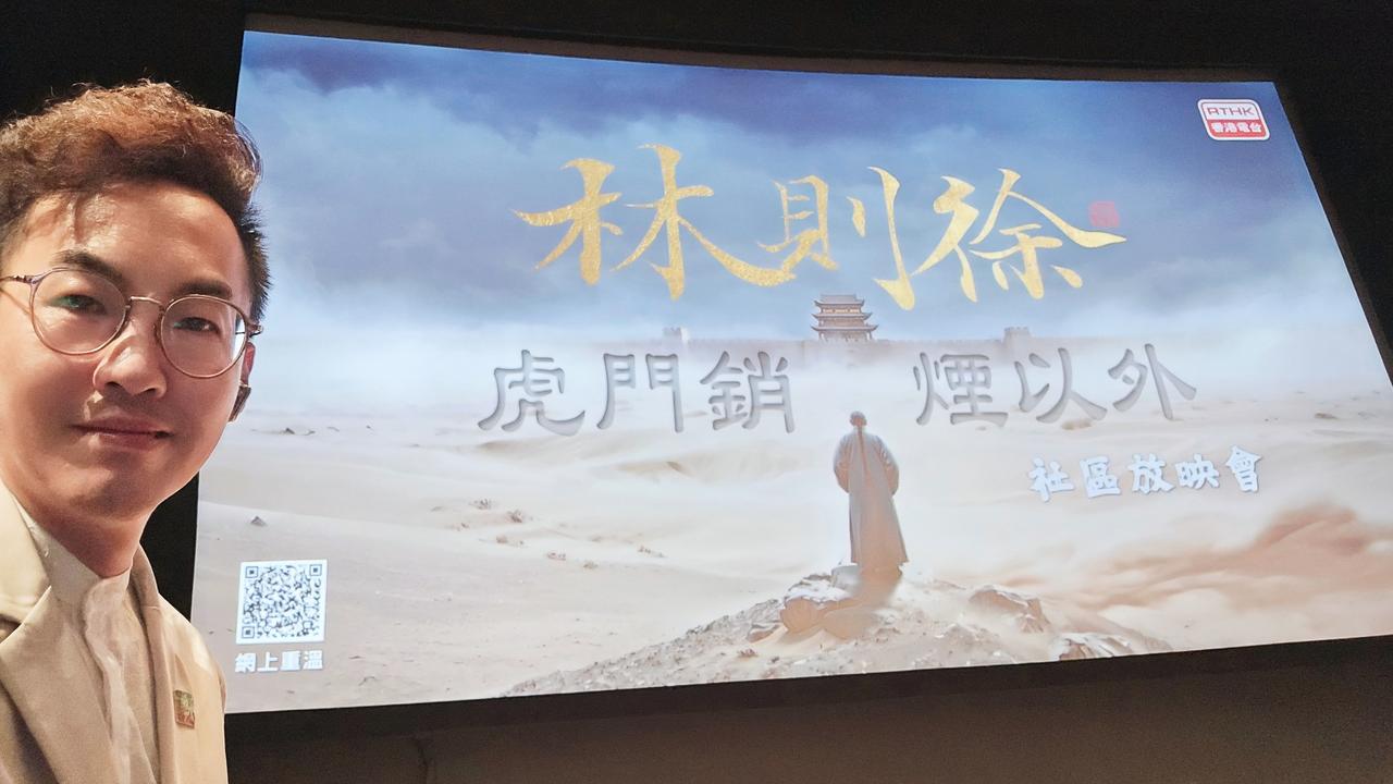 《林则徐：虎门锁烟以外》电影版社区分享会

高Sir感谢香港电台（港台）的邀请，