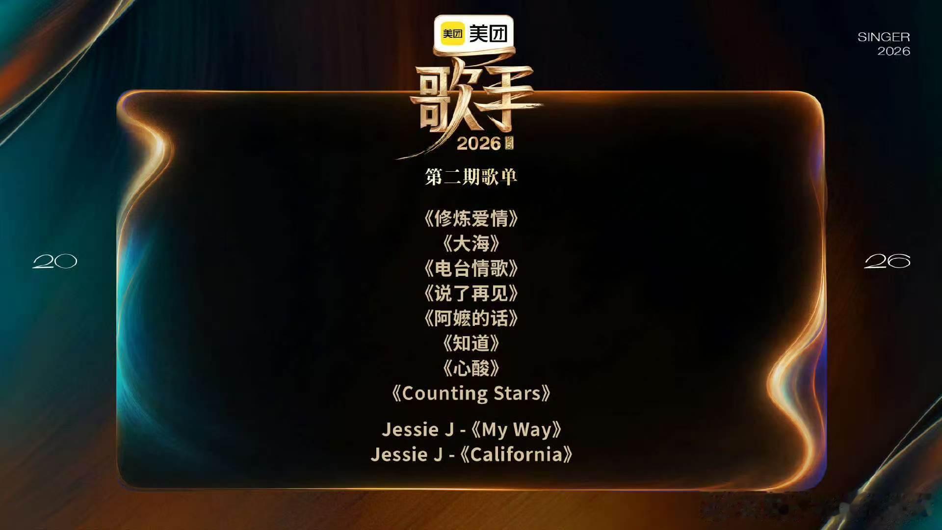 歌手第二期歌单歌手歌单歌手2026全新歌单悬念拉满，Jessie J的Calif
