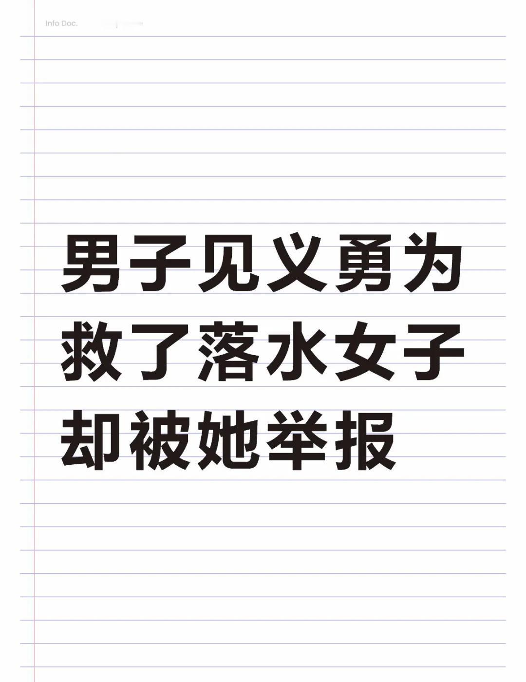 因为发救人视频 男子遭被救女子举报
近日，浙江杭州一位男子跳河救起一名落水女子，
