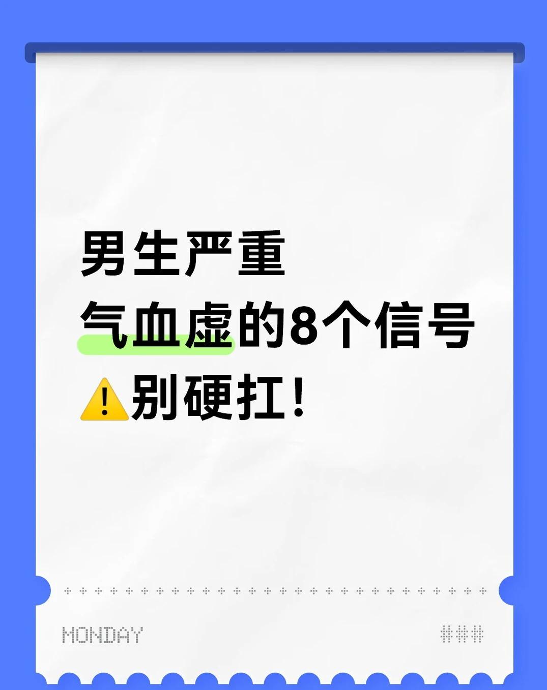 男生严重气血虚的8个信号~别硬扛！






男生总觉得 “气血虚是女生的事”