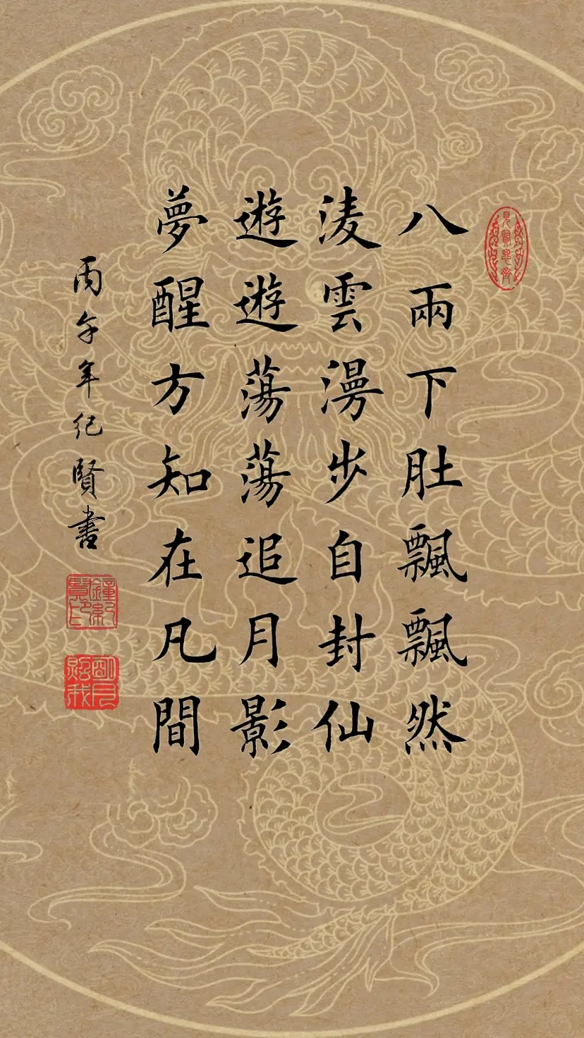 八两下肚飘飘然， 凌云漫步自封仙。 游游荡荡追月影， 梦醒方知在凡间。