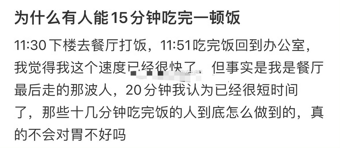 为什么有人能15分钟吃完一顿饭？[吃惊] ​​​