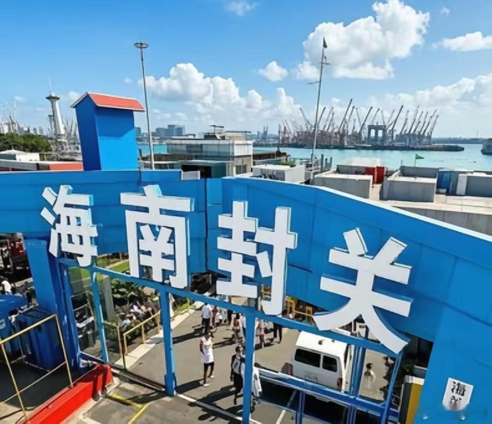 海南自贸港封关是什么意思海南封关到底是啥意思，其实简单说就是把海南打造成“境内关